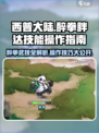 西普大陆手游醉拳胖达技能介绍介绍