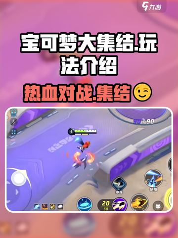 宝可梦大集结玩法介绍截图1