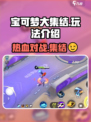 宝可梦大集结玩法介绍
