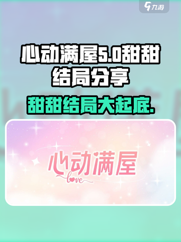 心动满屋甜甜结局大揭秘💥 快来解锁甜蜜❤截图1