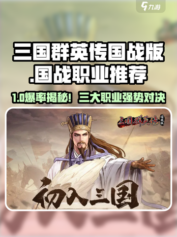 🔥三国群英传国战职业推荐！三大职业🔥截图1