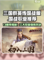 🔥三国群英传国战职业推荐！三大职业🔥
