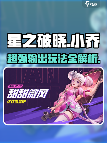 星之破晓小乔好用吗介绍截图1