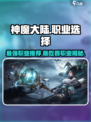 神魔大陆🔥最强职业大起底！你猜对了吗？