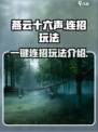 燕云十六声可以一键连招吗介绍