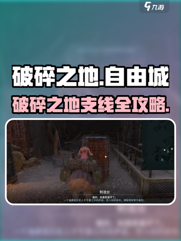 《破碎之地自由城》隐藏任务大揭秘💥🎮截图1
