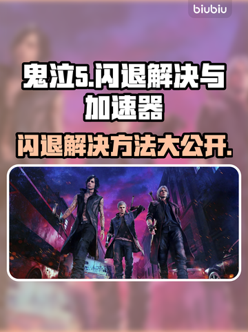 鬼泣5闪退解决方法🔥加速器必备🚀截图1