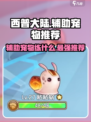 西普大陆手游辅助系宠物推荐介绍