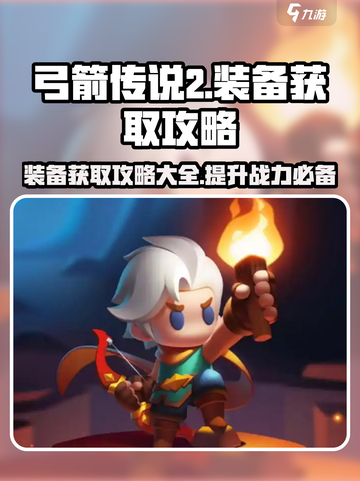 弓箭传说2装备攻略介绍截图1