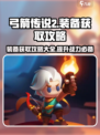 弓箭传说2装备攻略介绍