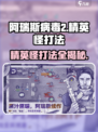 阿瑞斯病毒2💥精英怪打法技巧分享，轻松通关不是梦！