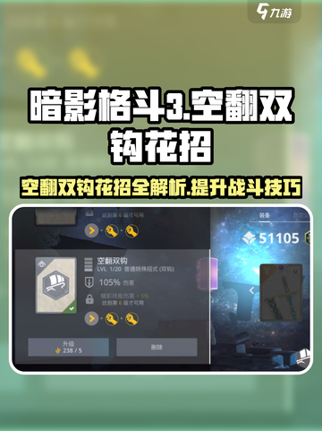 暗影格斗3🔥空翻双钩花招大全，高手必学！截图1
