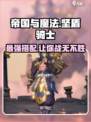 帝国与魔法🔥坚盾骑士最强阵容搭配攻略！🚀