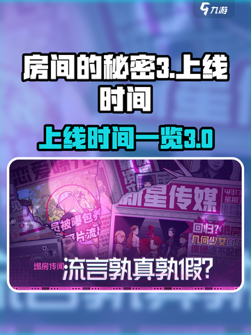 房间的秘密3什么时候出的介绍截图1