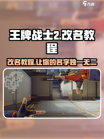 王牌战士2改名教程💥，玩家必看！🎉截图1