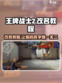 王牌战士2改名教程💥，玩家必看！🎉