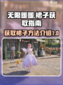 无限暖暖🔥裙子任务获取全攻略👗