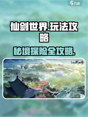 仙剑世界🔥必玩攻略，新手快速上手秘籍！截图1