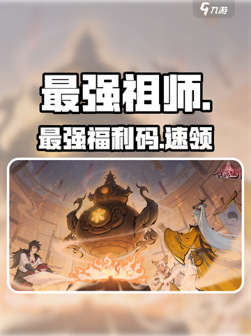 最强祖师🎁礼包码速领！截图1