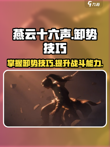 燕云十六声卸势技巧介绍介绍截图1