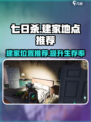 七日世界🔥建家最佳位置推荐，生存玩家必看！