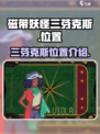 磁带妖怪三芬克斯在哪介绍