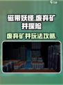 磁带妖怪废弃矿井🔥超简单玩法揭秘！🎮