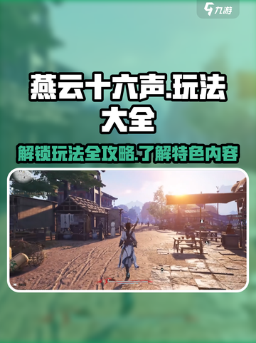 燕云十六声🔥超全玩法大盘点，错过血亏！截图1