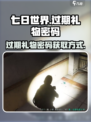 《七日世界》💥过期礼物密码大揭秘🎁