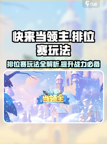 快来当领主排位赛怎么玩介绍截图1