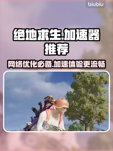 绝地求生吃鸡加速器推荐💥电脑玩家必看！截图1