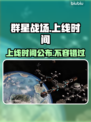 群星战场上线时间🔥发售日期抢先曝光！🎮🌟