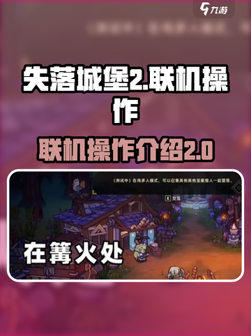 失落城堡2怎么联机介绍截图1