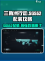 三角洲行动💥SG552配装攻略来了！轻松制胜的秘诀在这里👇