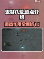 鬼谷八荒🔥道点大揭秘，轻松提升战力！