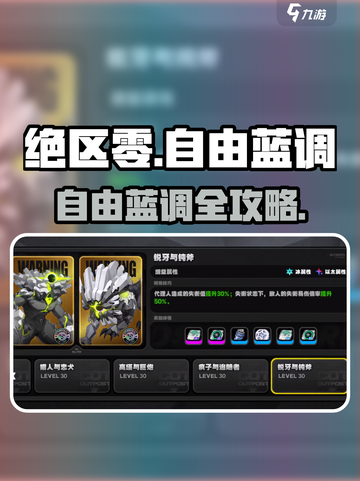 《绝区零自由蓝调获取全攻略🔥》🎮截图1