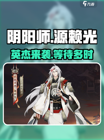 阴阳师新英杰源赖光🔥上线时间曝光！不容错过✨截图1