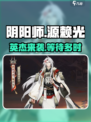 阴阳师新英杰源赖光🔥上线时间曝光！不容错过✨