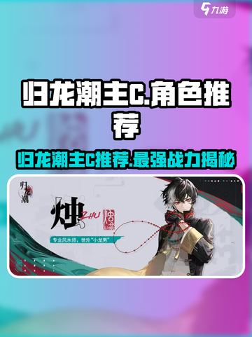 归龙潮主C选谁？🔥《幻塔》玩家必看推荐！截图1