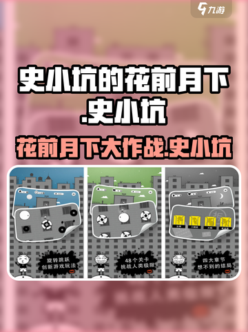 史小坑的花前月下🎉安卓版下载地址大全截图1