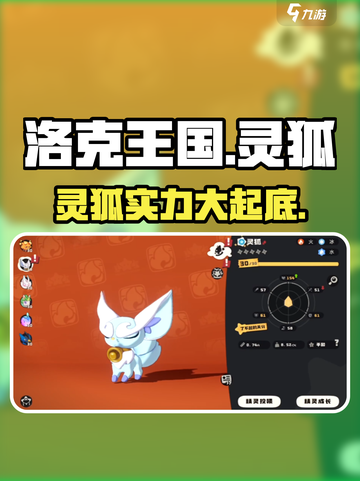 洛克王国💥灵狐超详细解析来啦！🔥截图1