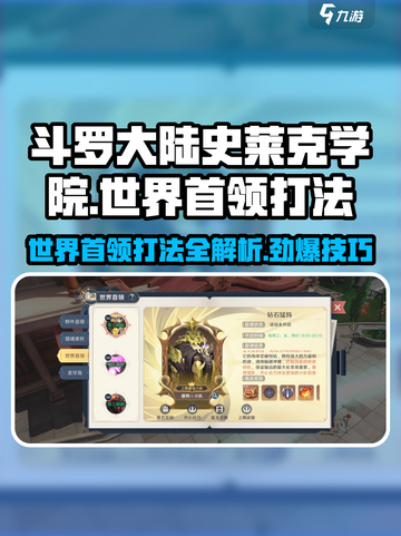 斗罗大陆：史莱克学院世界首领打法攻略💥🔥截图1