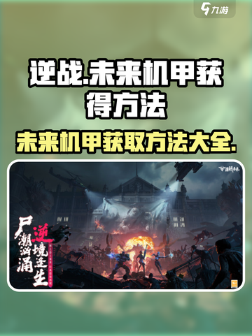 逆战玩家必看！未来机甲免费🔥获取方法大曝光！截图1