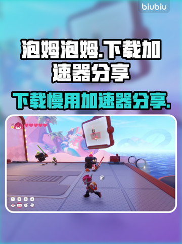 泡姆泡姆下载慢？用加速器秒下✨游戏流畅不卡顿！截图1