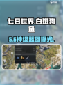 🔥七日世界白斑狗鱼蓝图速得！🐟