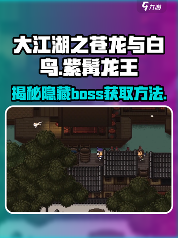 大江湖之苍龙与白鸟🔥紫髯龙王位置及获取攻略来了！截图1