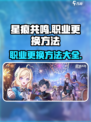 星痕共鸣怎么换职业介绍