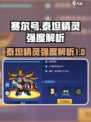 赛尔号巅峰之战🔥泰坦精灵强度解析来啦！