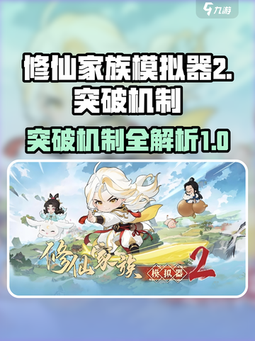 修仙家族模拟器2突破机制有哪些介绍截图1