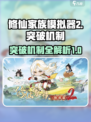 修仙家族模拟器2突破机制有哪些介绍